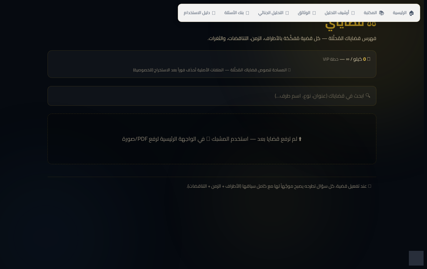صفحة قضاياي: رفع ملف القضية وارشفتها