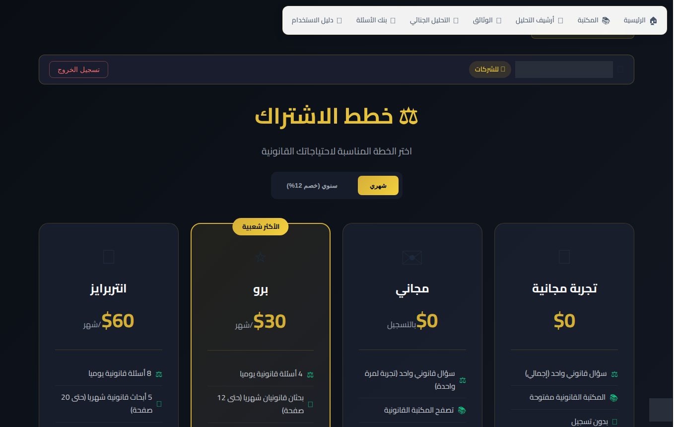 صفحة الباقات والاسعار: التجربة والمجاني وبرو وانتربرايز